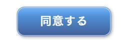 同意する