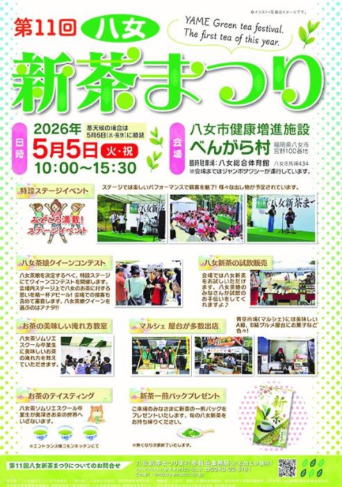 第11回八女茶新茶まつりチラシ