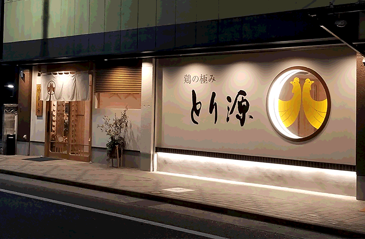 とり源