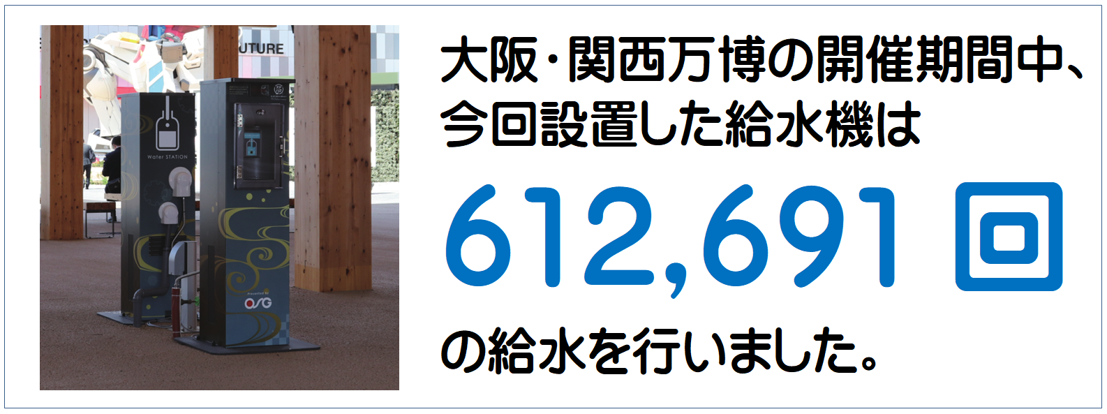 給水機（大阪・関西万博）