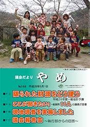 議会だよりやめ第144号表紙