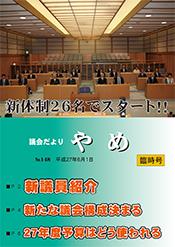 議会だよりやめ第148号表紙