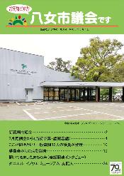 議会だよりやめ第184号表紙