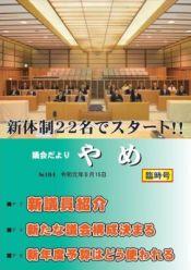 議会だよりやめ第164号表紙