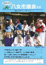 議会だより八女第181号