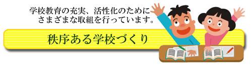 秩序ある学校づくり