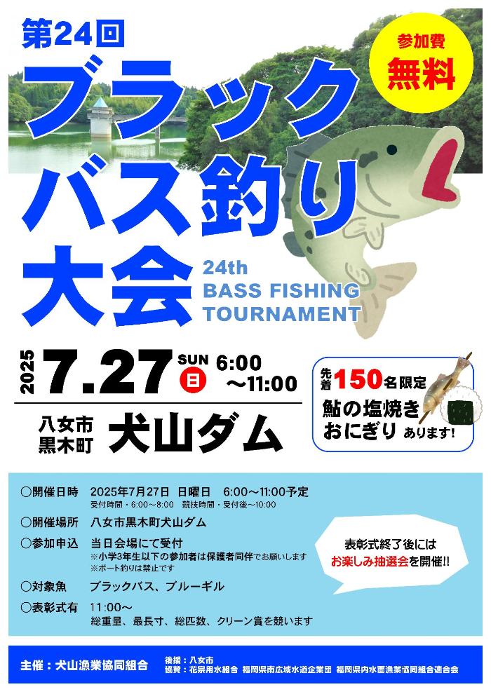 第24回バス釣り案内チラシ
