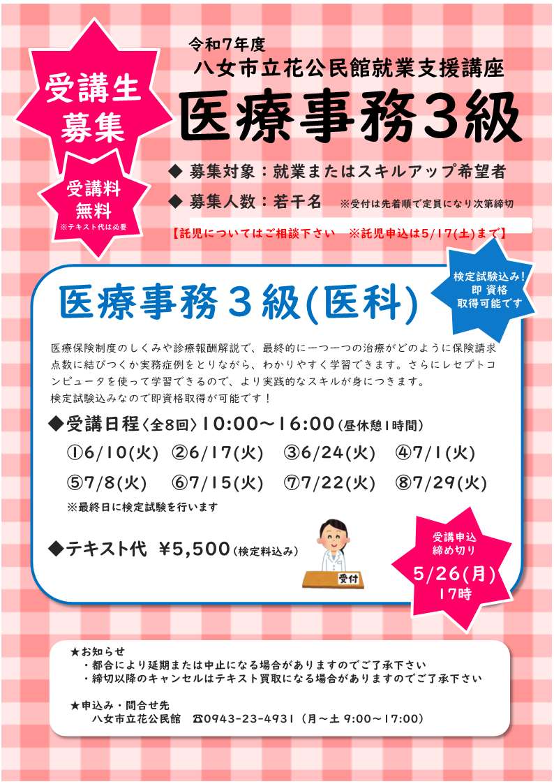 医療事務3級受講生募集チラシ