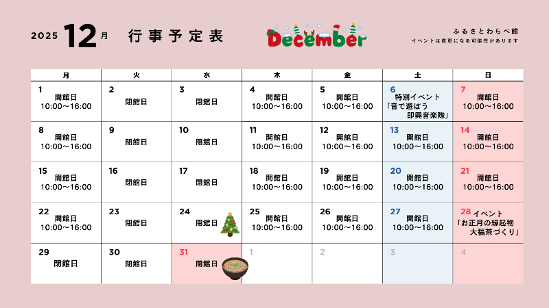 ふるさとわらべ館12月の行事予定表です