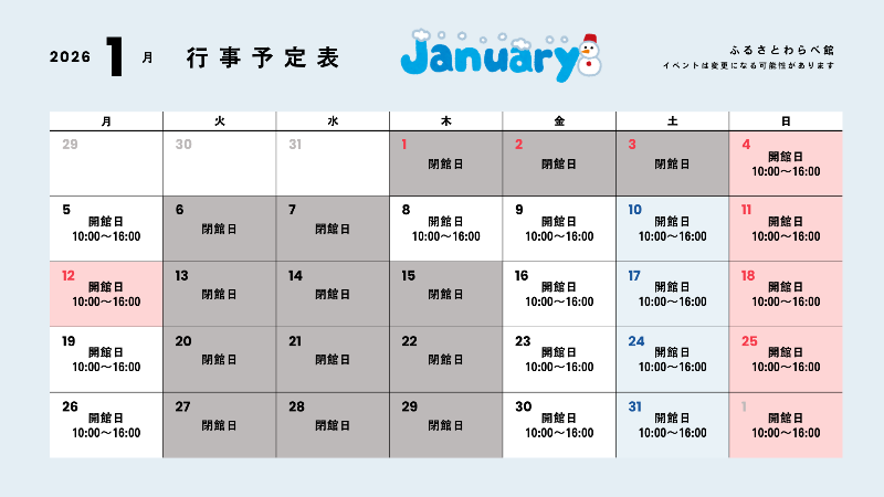ふるさとわらべ館1月の行事予定表です