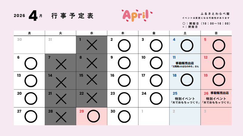 ふるさとわらべ館4月の行事予定表です