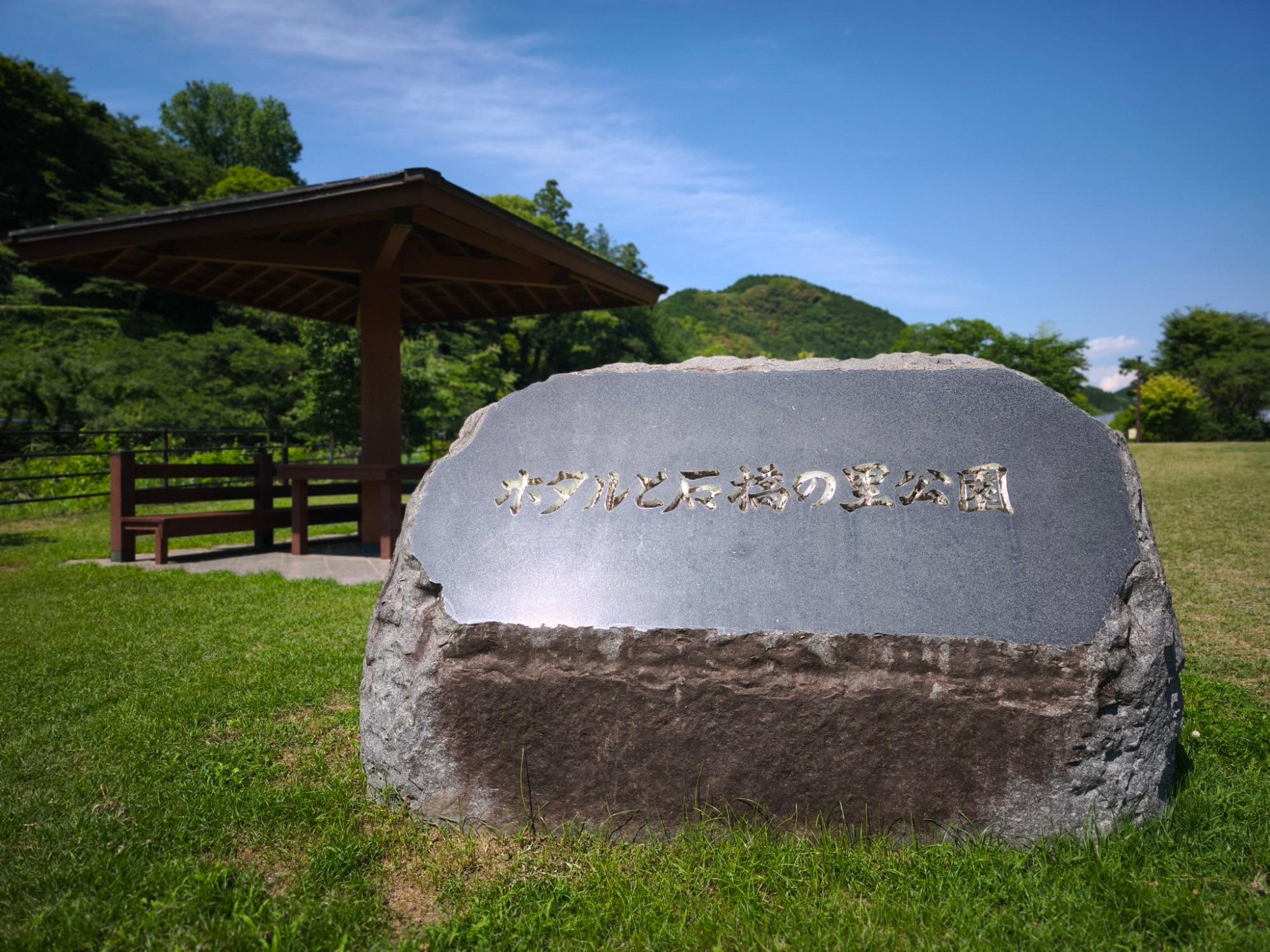ほたると石橋の里公園
