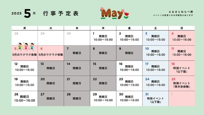 5月のふるさとわらべ館行事予定表です