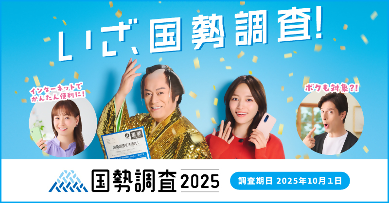 kokuseichousa2025