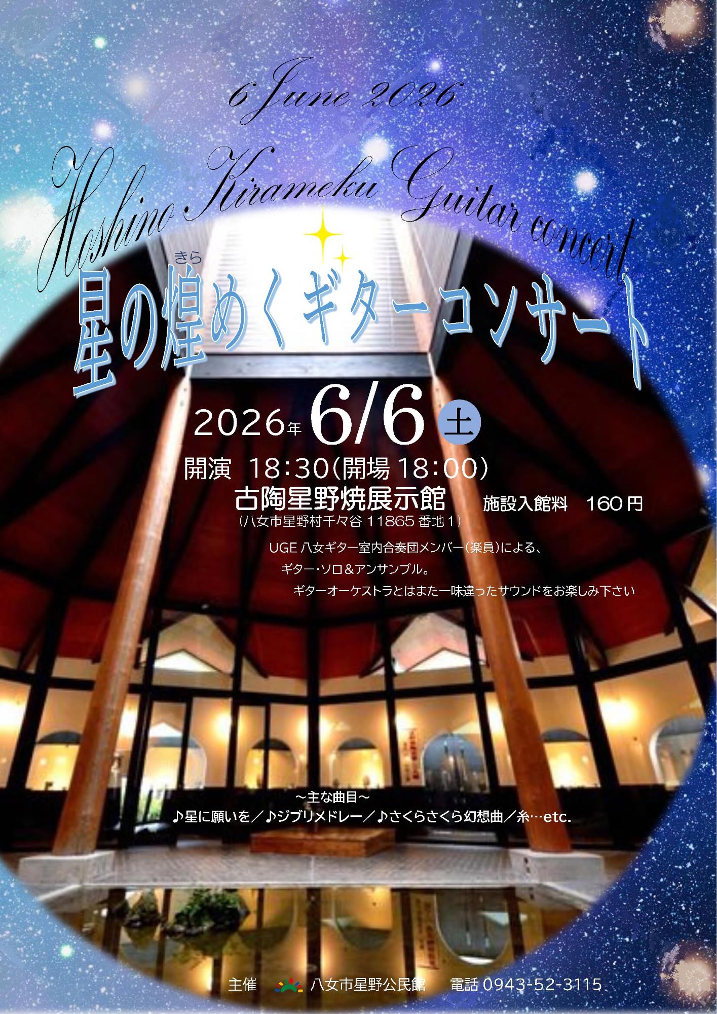星野公民館ギターコンサート