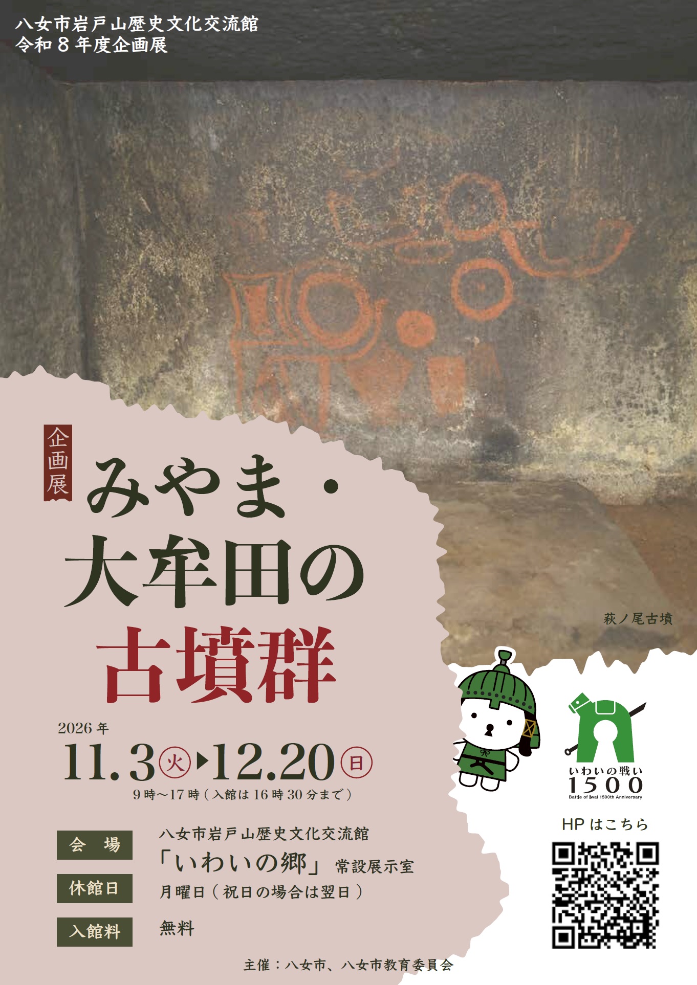 令和8年企画展