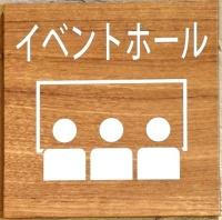 イベントホール