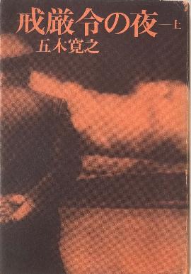 五木寛之「戒厳令の夜」