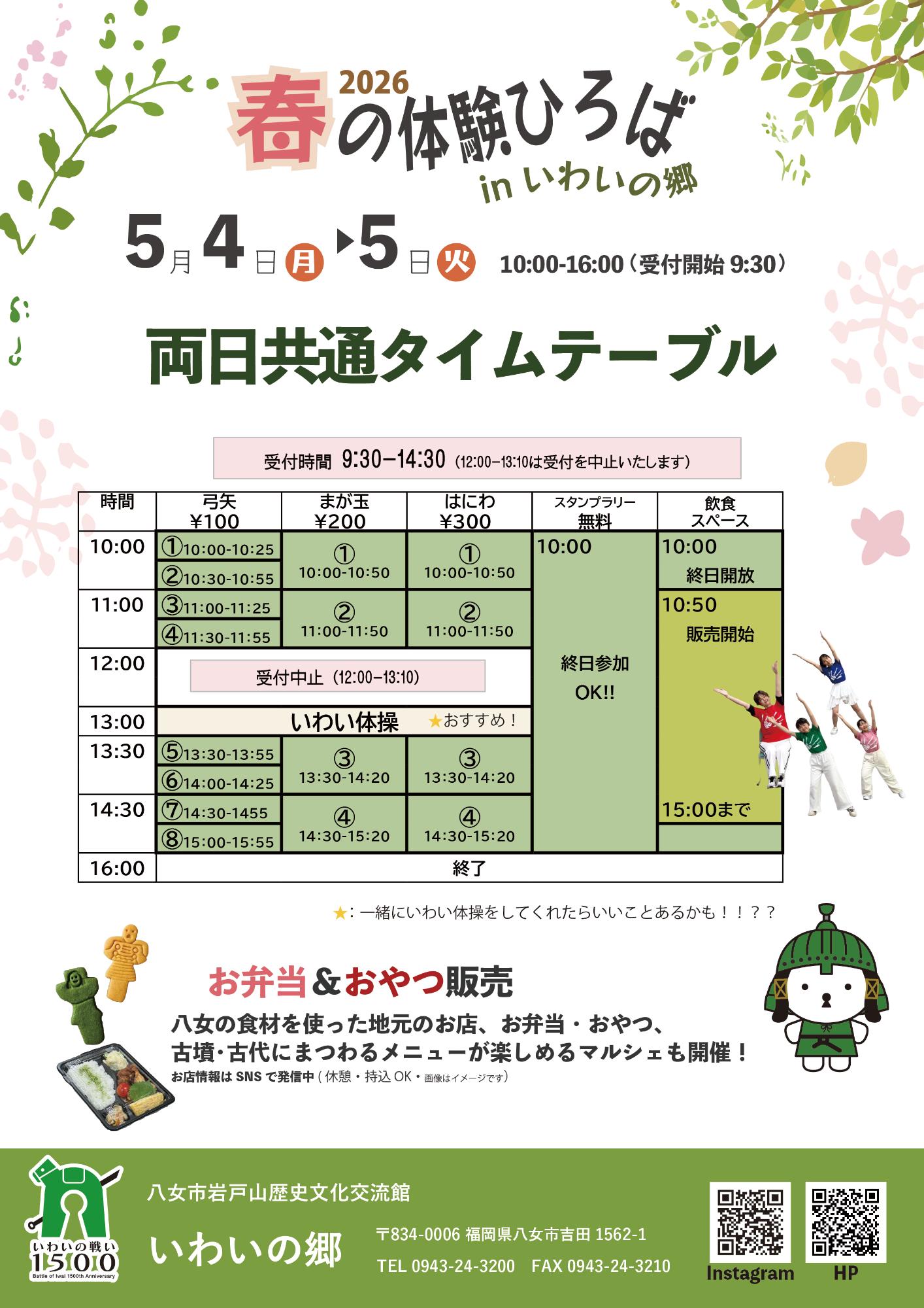 春の体験広場タイムスケジュール