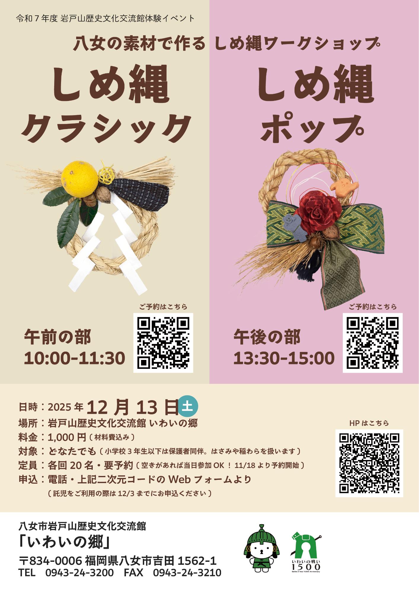 しめ縄作りワークショップのフライヤー