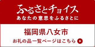 ふるさとチョイス