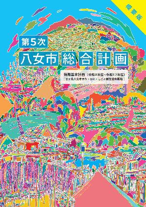 第5次八女市総合計画後期基本計画概要版表紙