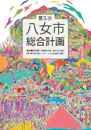 第5次八女市総合計画後期基本計画本編表紙