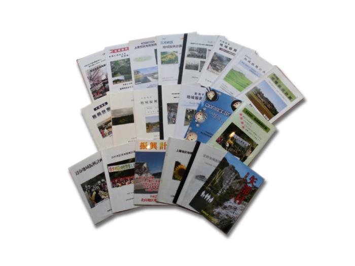 地域振興計画の冊子の数々