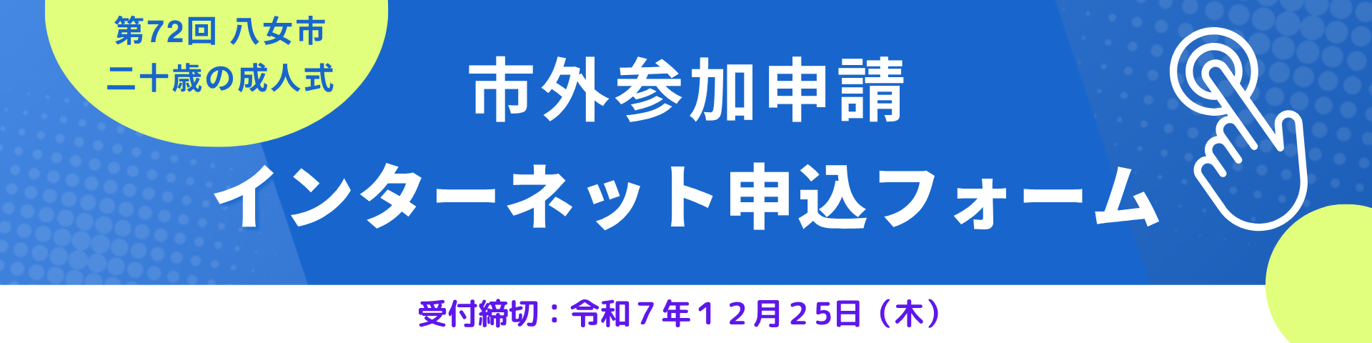 令和7年度成人式市外参加申請