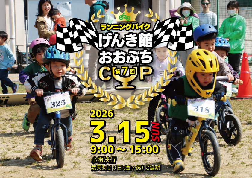 第7回ランニングバイクげんき館おおぶちカップ