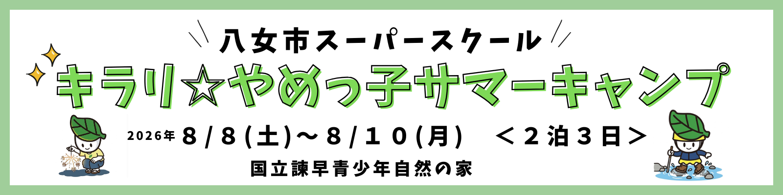 キラリ☆やめっ子サマーキャンプ