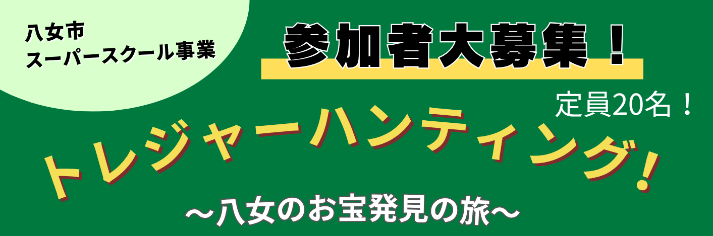 令和8年トレジャーハンティング！