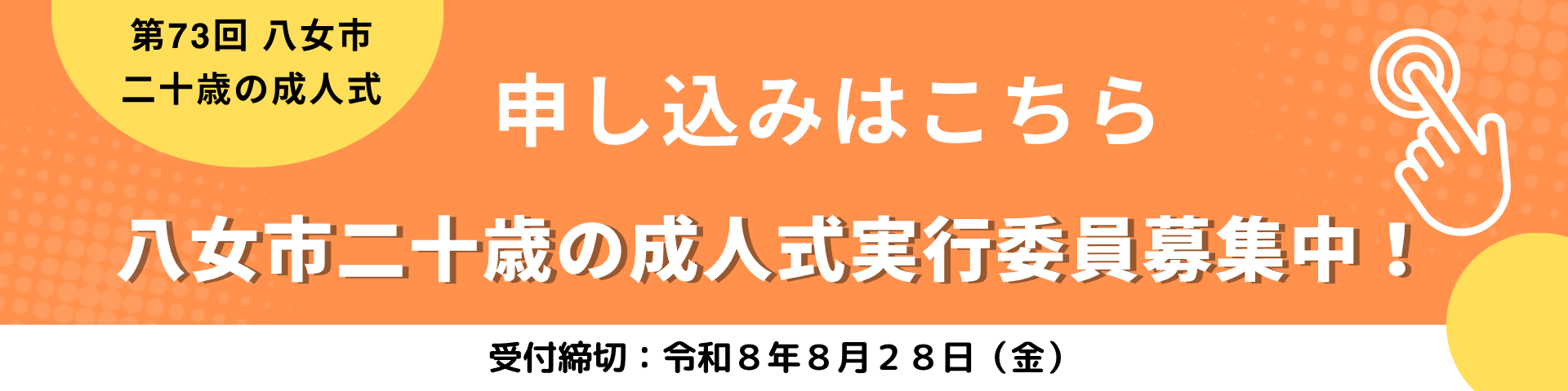 R8成人式実行委員