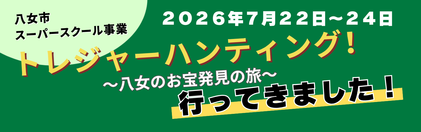 令和8年トレジャーハンティング！に行ってきました