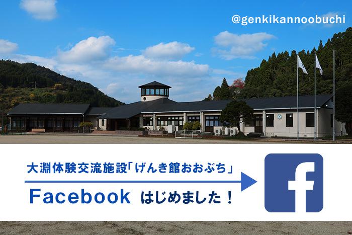 げんき館おおぶちフェイスブックページを始めました