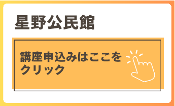 星野公民館講座申込はここをクリック
