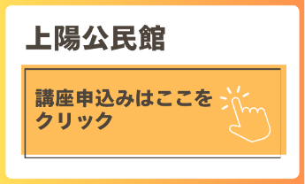 上陽公民館講座申込はここをクリック