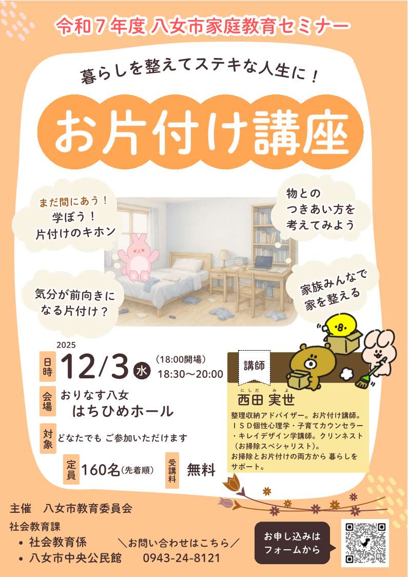 令和7年度 八女市家庭教育セミナー 暮らしを整えてステキな人生に！！お片付け講座