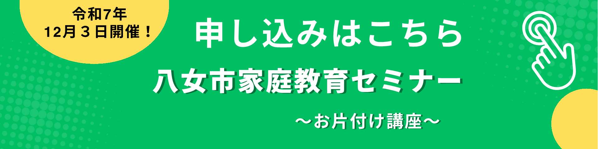 家庭教育セミナー 申込バナー