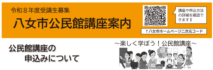 令和8年度受講生募集 八女市公民館講座案内