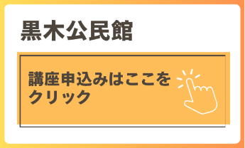 黒木公民館講座申込はここをクリック