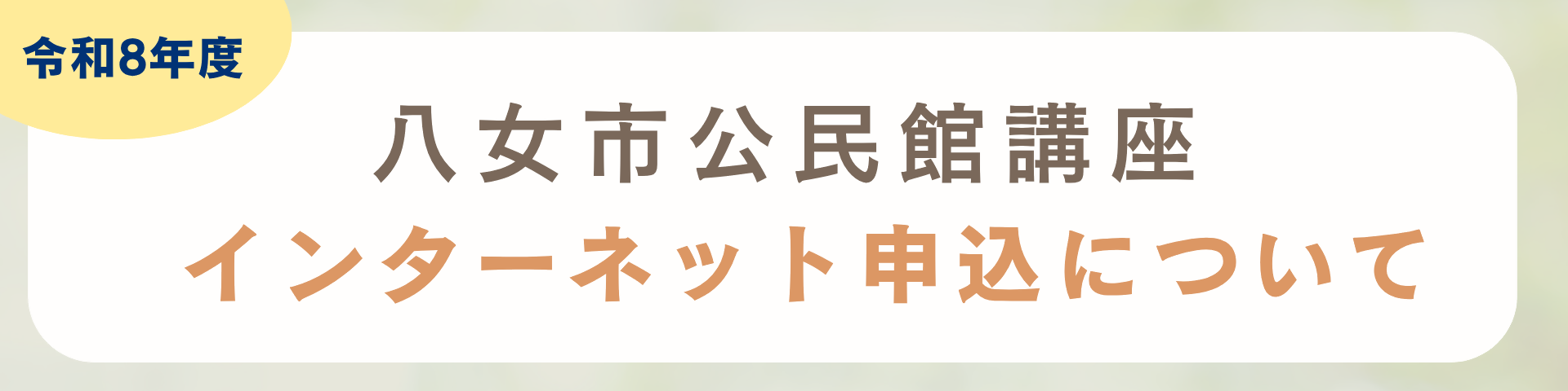 令和8年度 八女市公民館講座 インターネット申込について