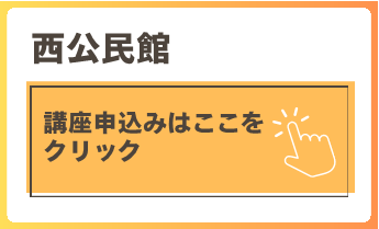 西公民館講座申込はここをクリック