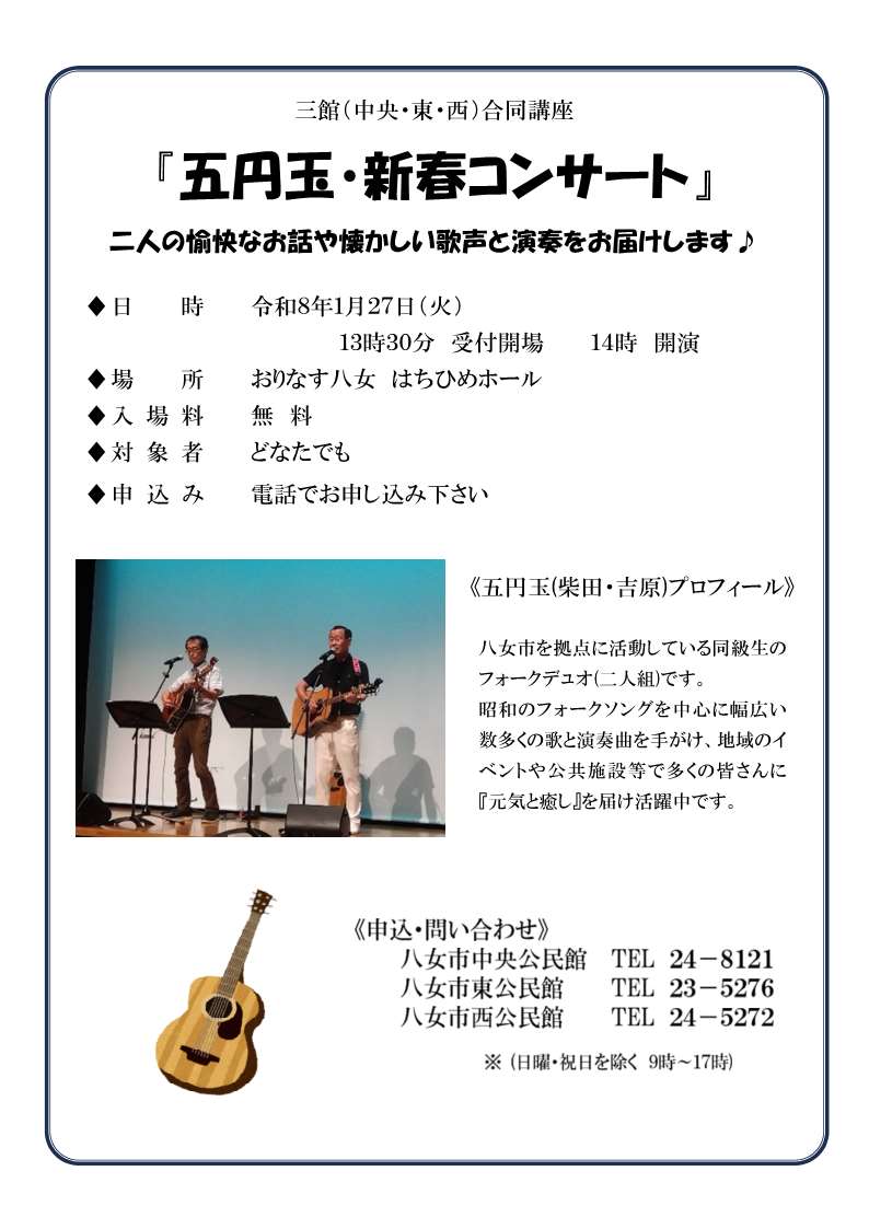 三館（中央・東・西）合同講座「五円玉・新春コンサート」チラシ 二人の愉快なお話や懐かしい歌声と演奏をお届けします！