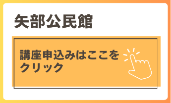 矢部公民館講座申込はここをクリック