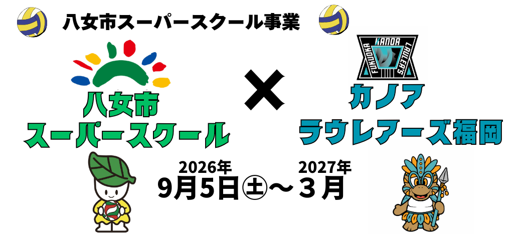 八女市スーパースクール&times;カノアラウレアーズ福岡