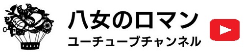 八女のロマンチャンネル