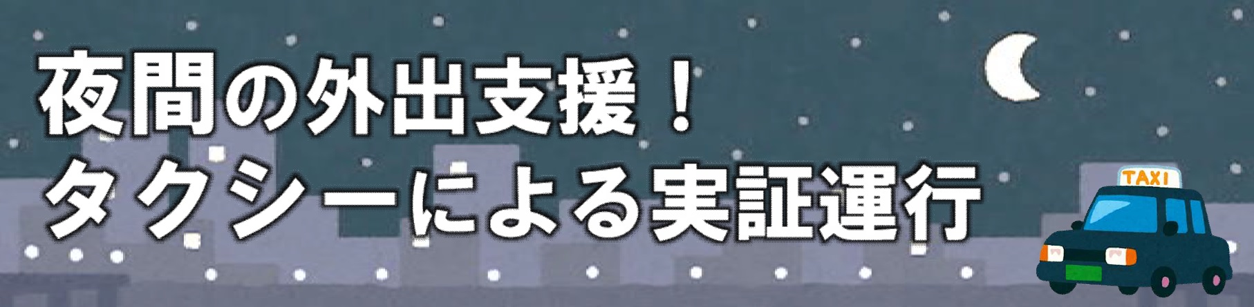夜間の外出支援！タクシーによる実証運行