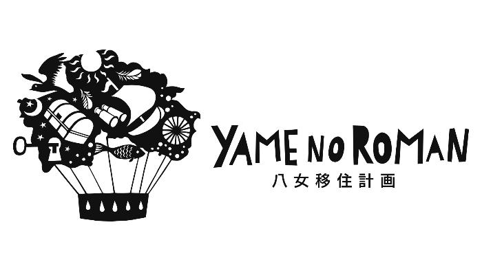 八女のロマン