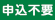 申込不要